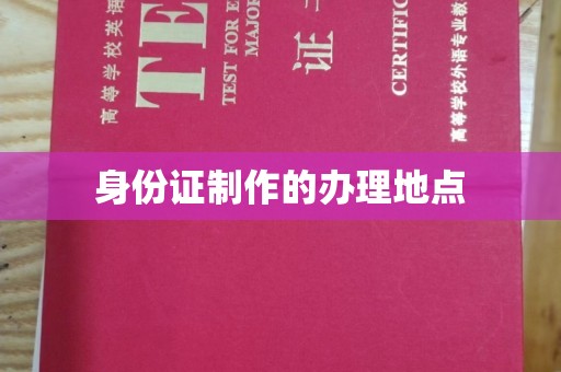 埔里身份证制作的办理地点
